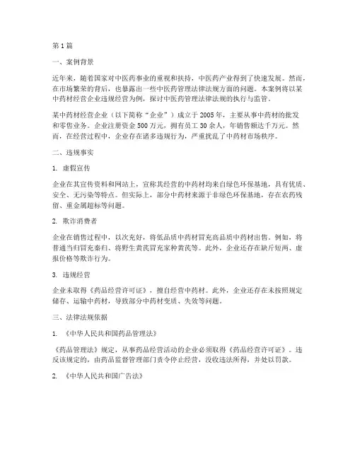 中医药管理法律法规案例(3篇)