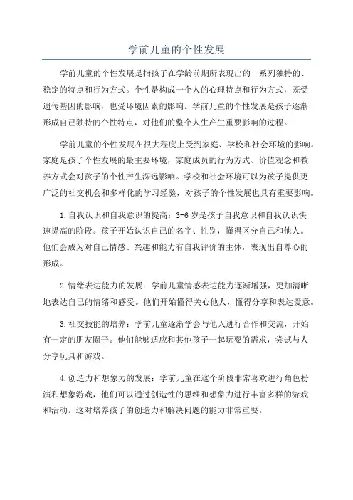 学前儿童的个性发展