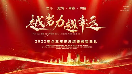 2022-2023年年终总结暨颁奖典礼漂亮PPT模板(优秀员工颁奖、最佳团队奖、未来发展前景)