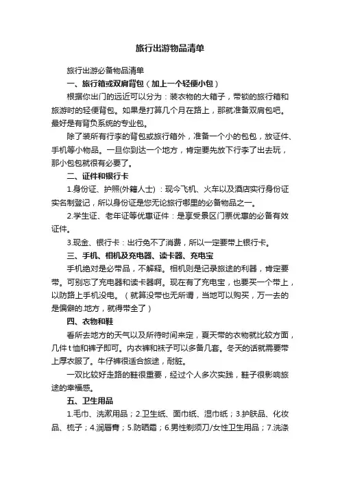 旅行出游物品清单
