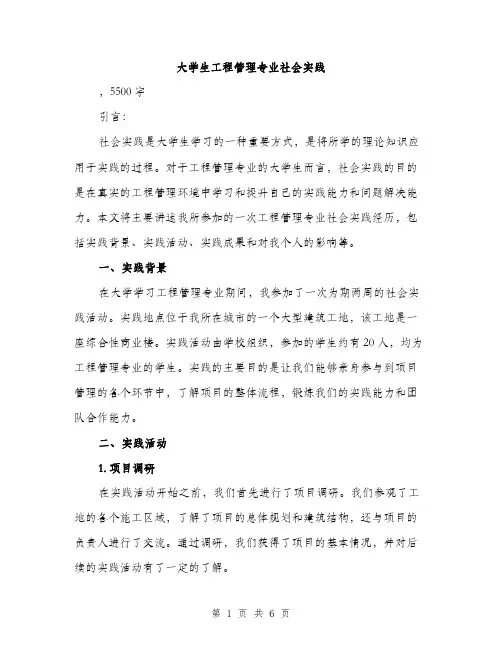 大学生工程管理专业社会实践（2篇）