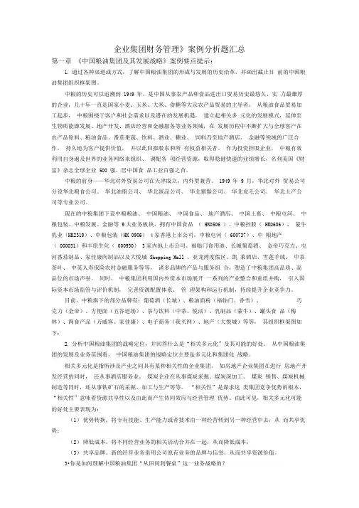 《企业集团财务管理》案例分析题汇总