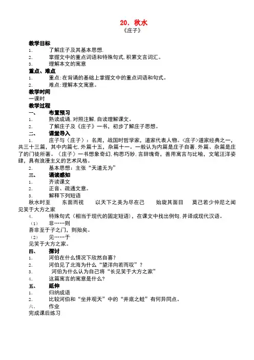 九年级语文上册第六单元第20课秋水教案语文版