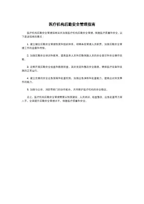 医疗机构后勤安全管理指南
