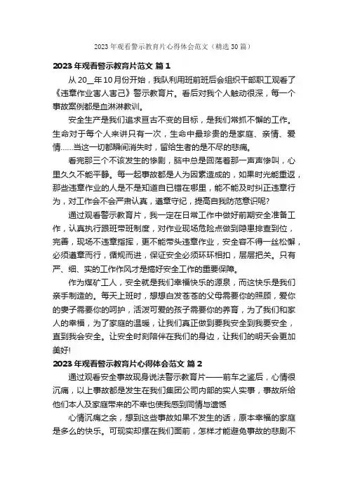 2023年观看警示教育片心得体会范文（精选30篇）