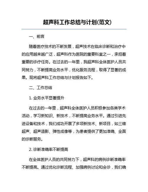 超声科工作总结与计划(范文) 