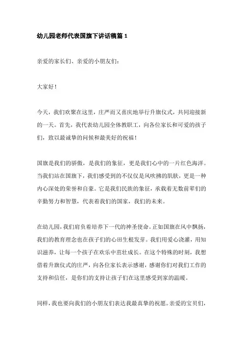 幼儿园老师代表国旗下讲话稿10篇