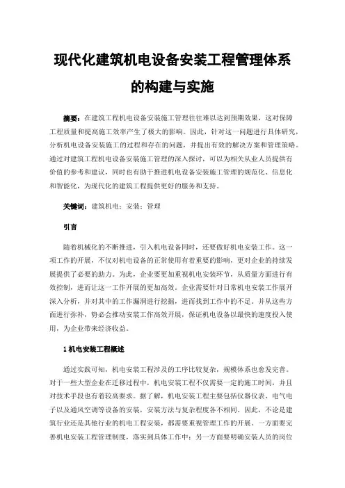 现代化建筑机电设备安装工程管理体系的构建与实施