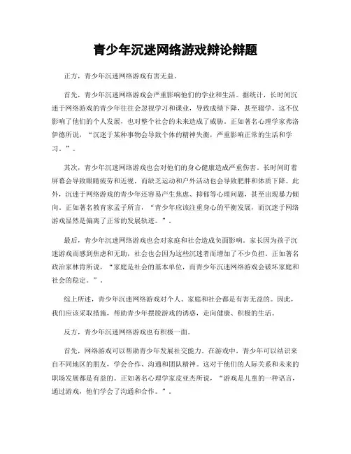青少年沉迷网络游戏辩论辩题