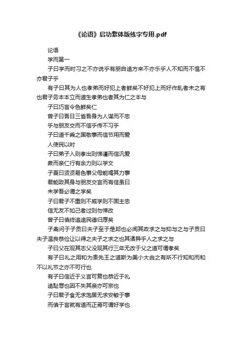 《论语》启功繁体版练字专用.pdf