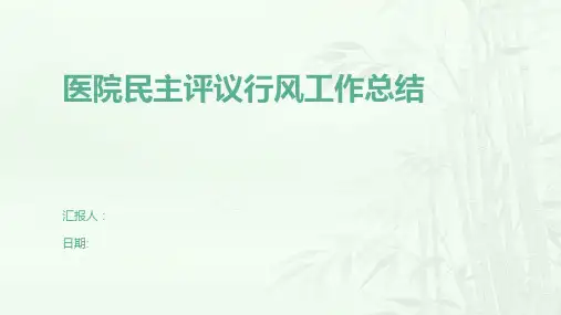 医院民主评议行风工作总结