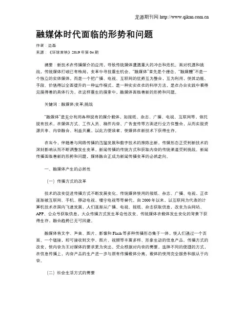 融媒体时代面临的形势和问题