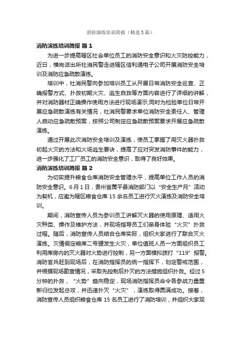消防演练培训简报（精选3篇）