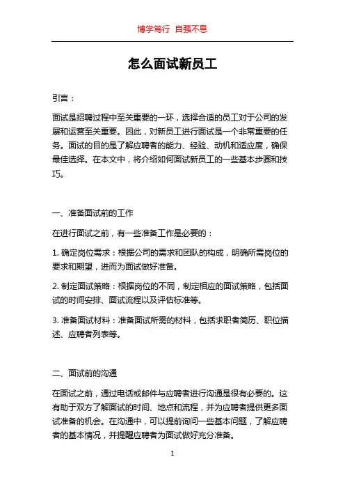 怎么面试新员工