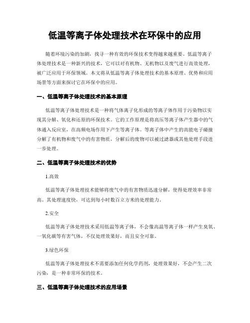 低温等离子体处理技术在环保中的应用