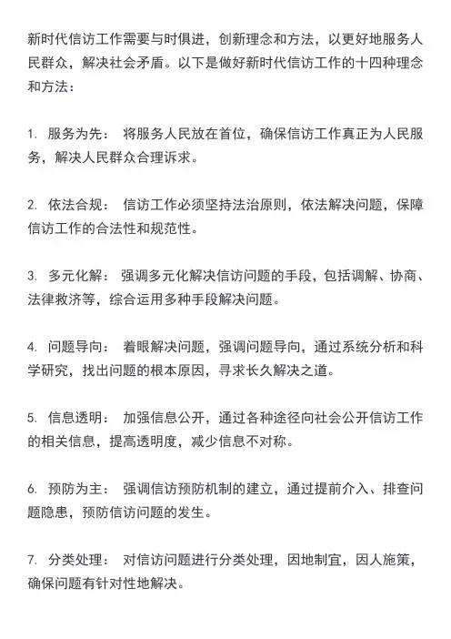 做好新时代信访工作的十四种理念和方法