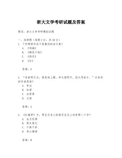 浙大文学考研试题及答案