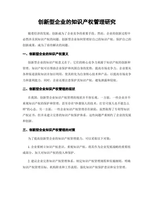 创新型企业的知识产权管理研究