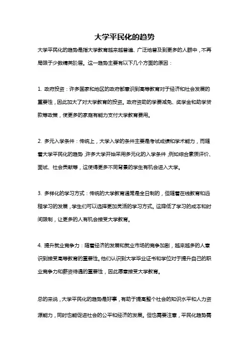 大学平民化的趋势