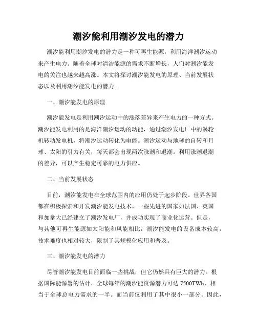 潮汐能利用潮汐发电的潜力