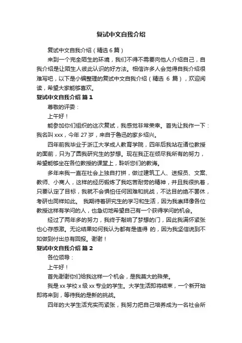 复试中文自我介绍（精选6篇）