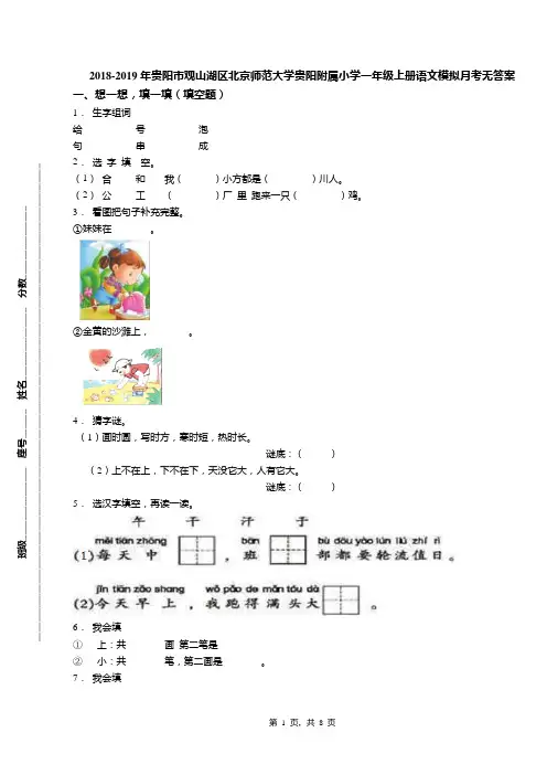 2018-2019年贵阳市观山湖区北京师范大学贵阳附属小学一年级上册语文模拟月考无答案