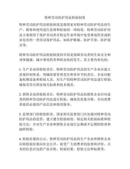 特种劳动防护用品检验制度