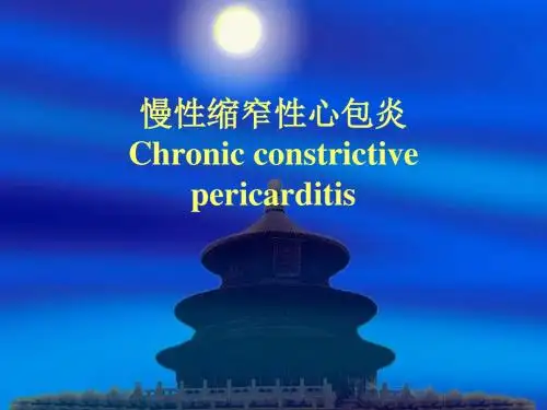 慢性缩窄性心包炎 ppt课件.