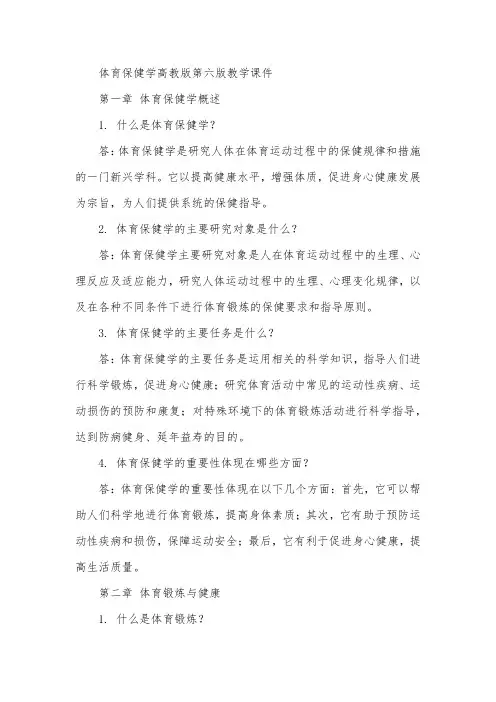 体育保健学高教版第六版教学课件