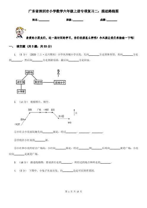广东省深圳市小学数学六年级上册专项复习二：描述路线图