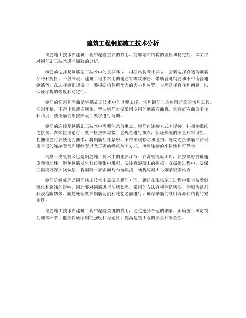 建筑工程钢筋施工技术分析