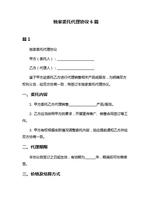 独家委托代理协议6篇