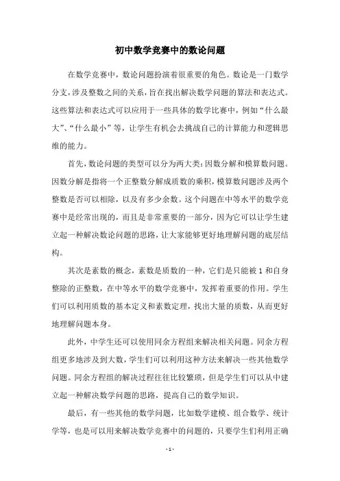 初中数学竞赛中的数论问题