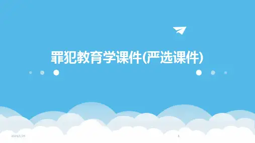 2024版罪犯教育学课件(严选课件)