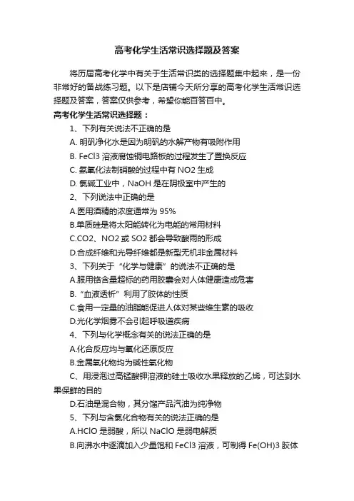 高考化学生活常识选择题及答案