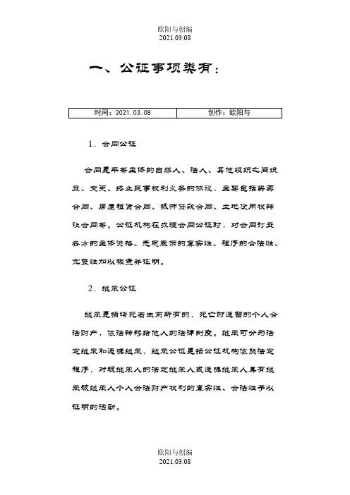 公证处常见公正类型-公证处5种情况不公正之欧阳与创编