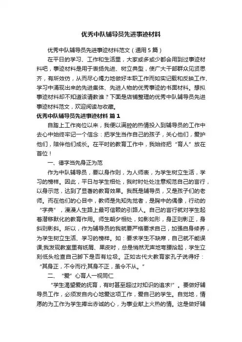 优秀中队辅导员先进事迹材料