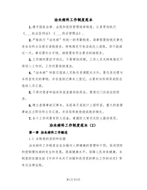 治未病科工作制度范本(2篇)