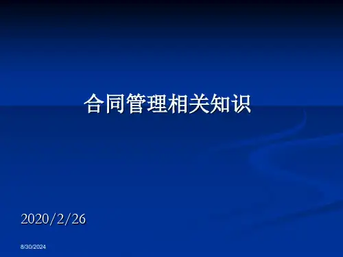 《合同管理》PPT课件