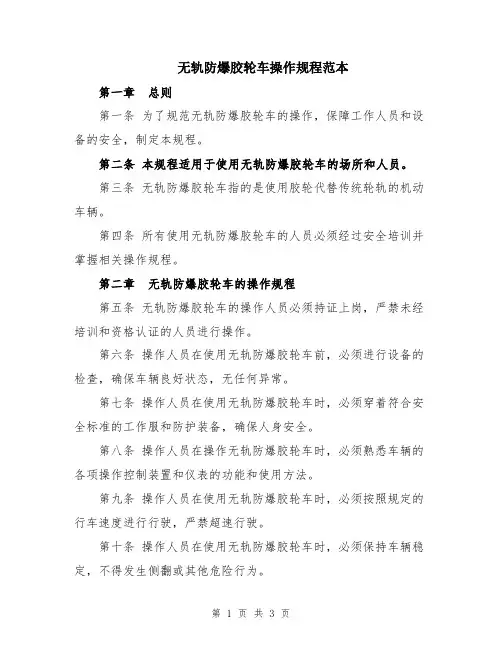 无轨防爆胶轮车操作规程范本