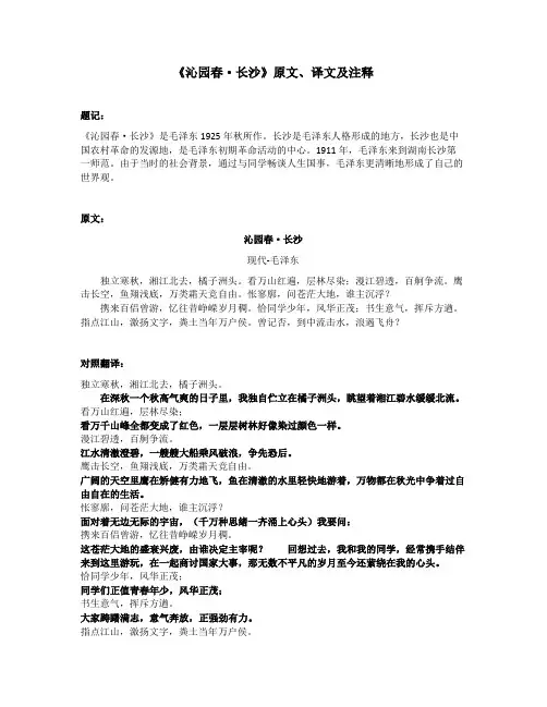 《沁园春-长沙》原文、译文及注释