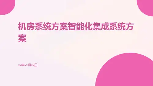 机房系统方案智能化集成系统方案