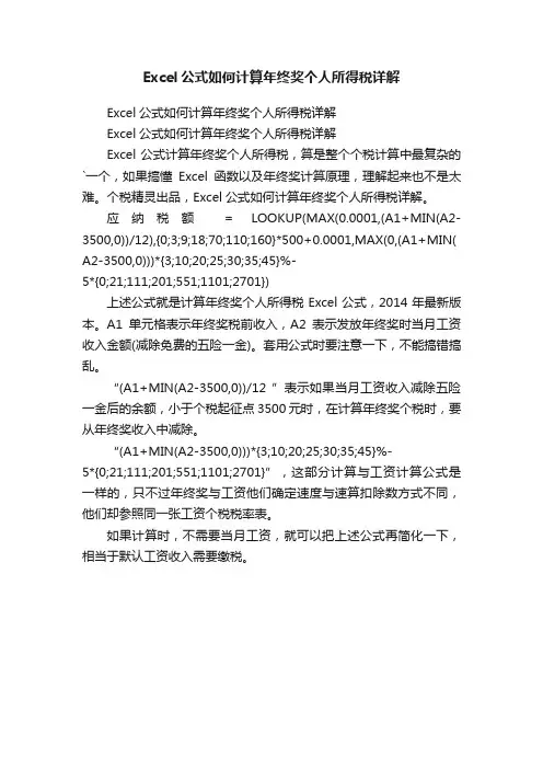 Excel公式如何计算年终奖个人所得税详解