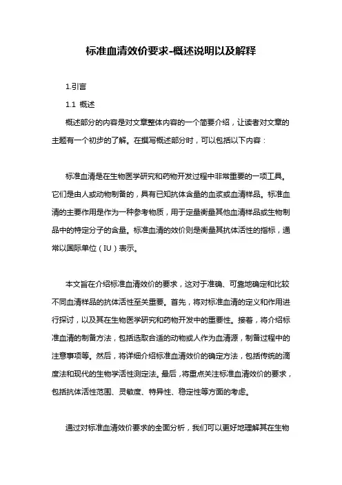 标准血清效价要求-概念解析以及定义