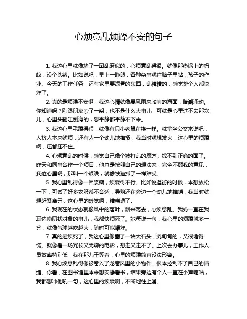 心烦意乱烦躁不安的句子