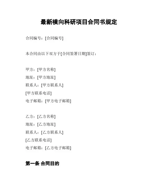 最新横向科研项目合同书规定