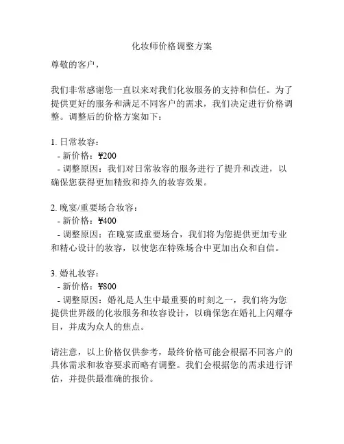 化妆师价格调整方案