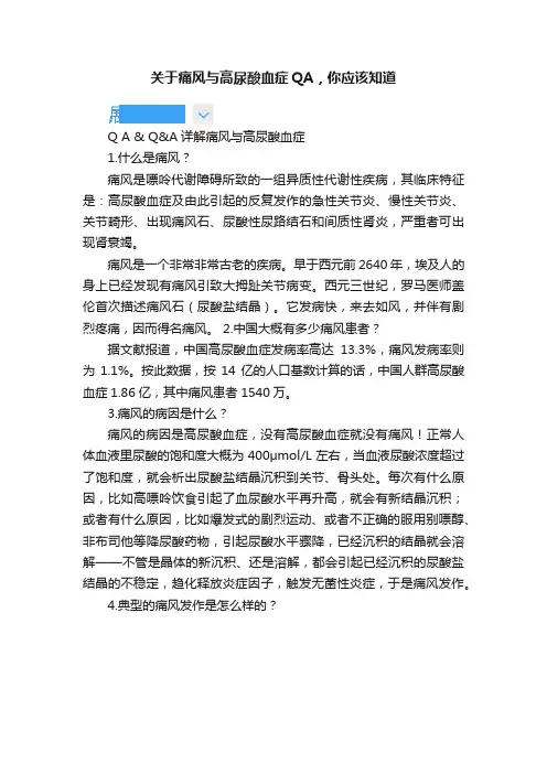 关于痛风与高尿酸血症QA，你应该知道
