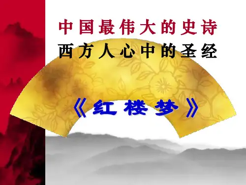 人教版高中语文必修三红楼梦导读课件PPT