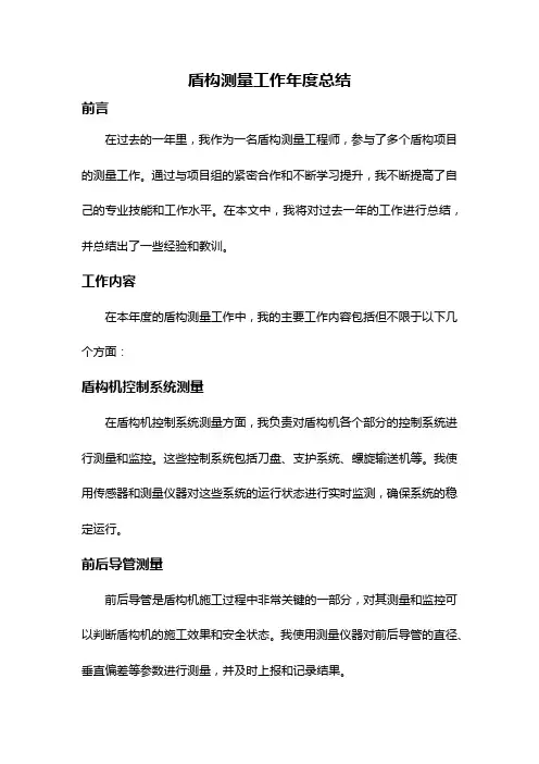 盾构测量工作年度总结